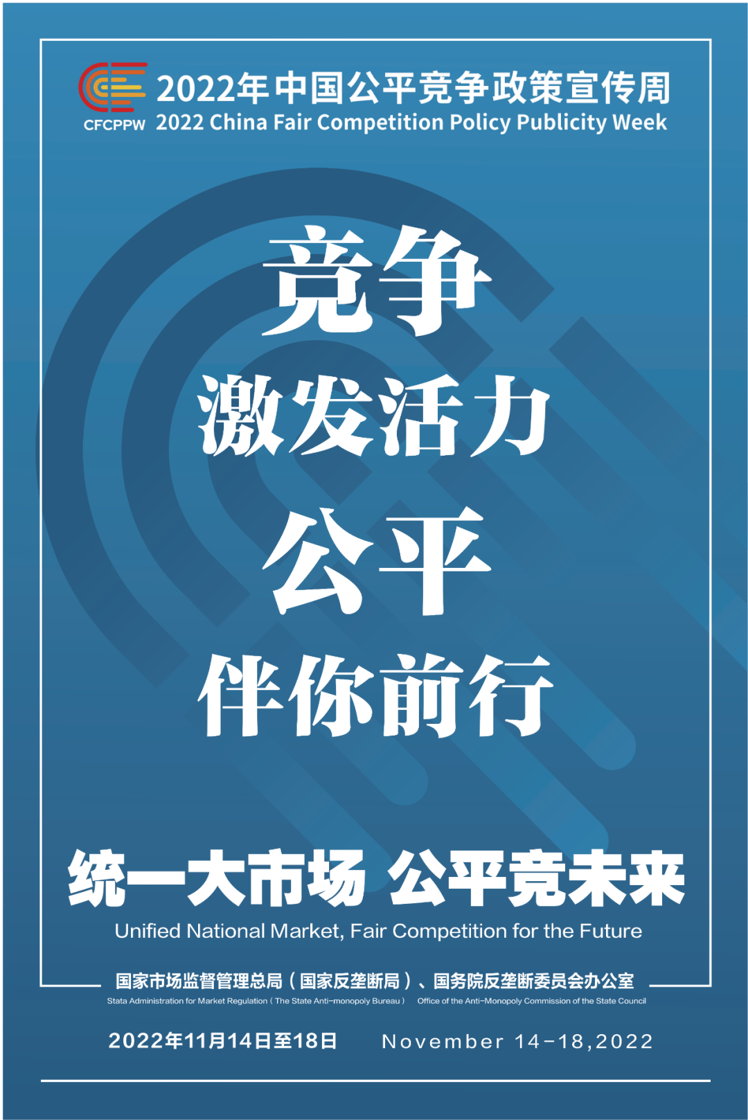 竞争激发活力 公平伴你前行