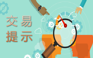 交易提示--2023.09.21-保证金
