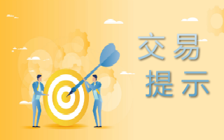 交易所交易提示-2023. 09.28
