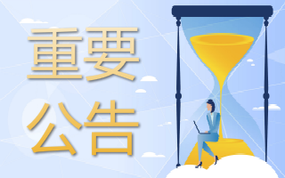 关于调整原油等期货交易保证金比例和涨跌停板幅度的通知