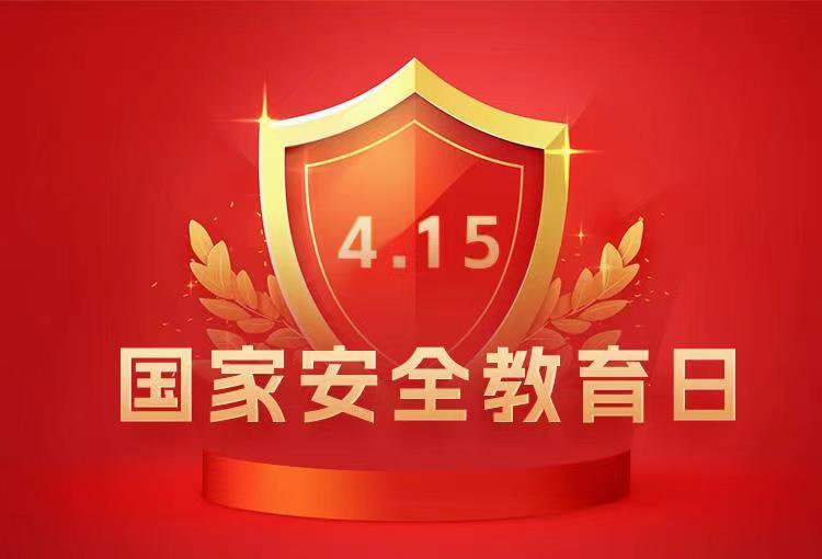 国家安全教育日宣传
