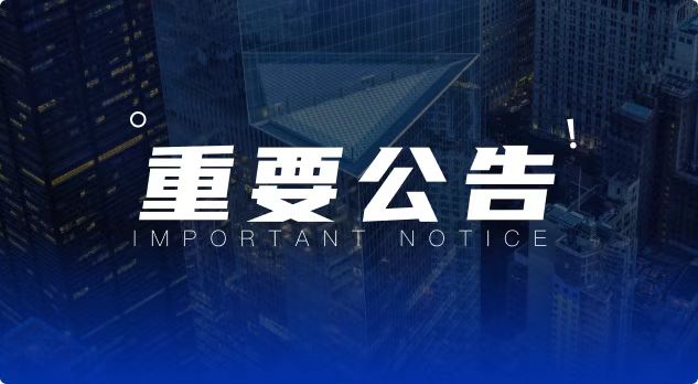 关于2505合约临近交割月持仓调整通知