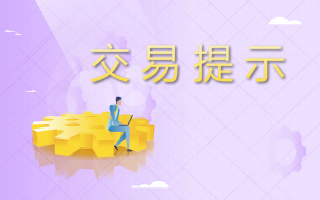 交易提示--2025.06.03保证金