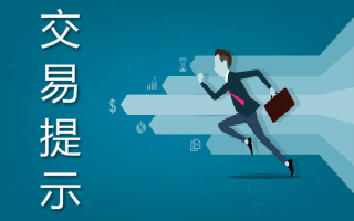 交易提示--2025.09.16保证金